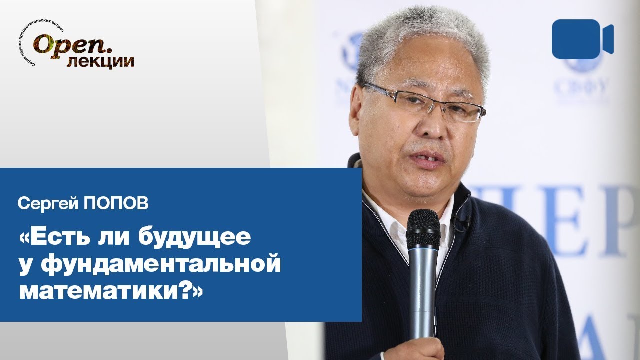 Есть ли будущее у фундаментальной математики? – Сергей Попов