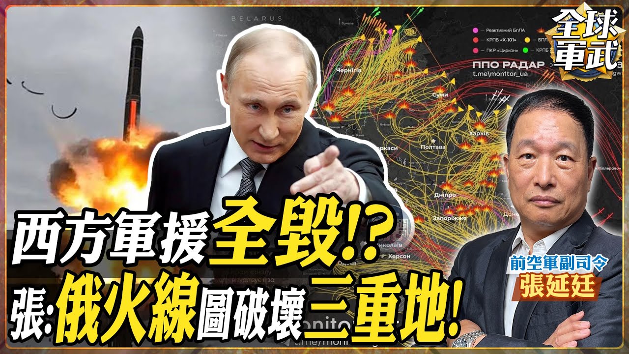 【將軍精華 CC字幕】西方軍援全毀？張延廷秀「俄火線圖」揭露驚人真相：俄軍戰略調整，精準破壞「三重地」！.feat 張延廷 #全球軍武頻道