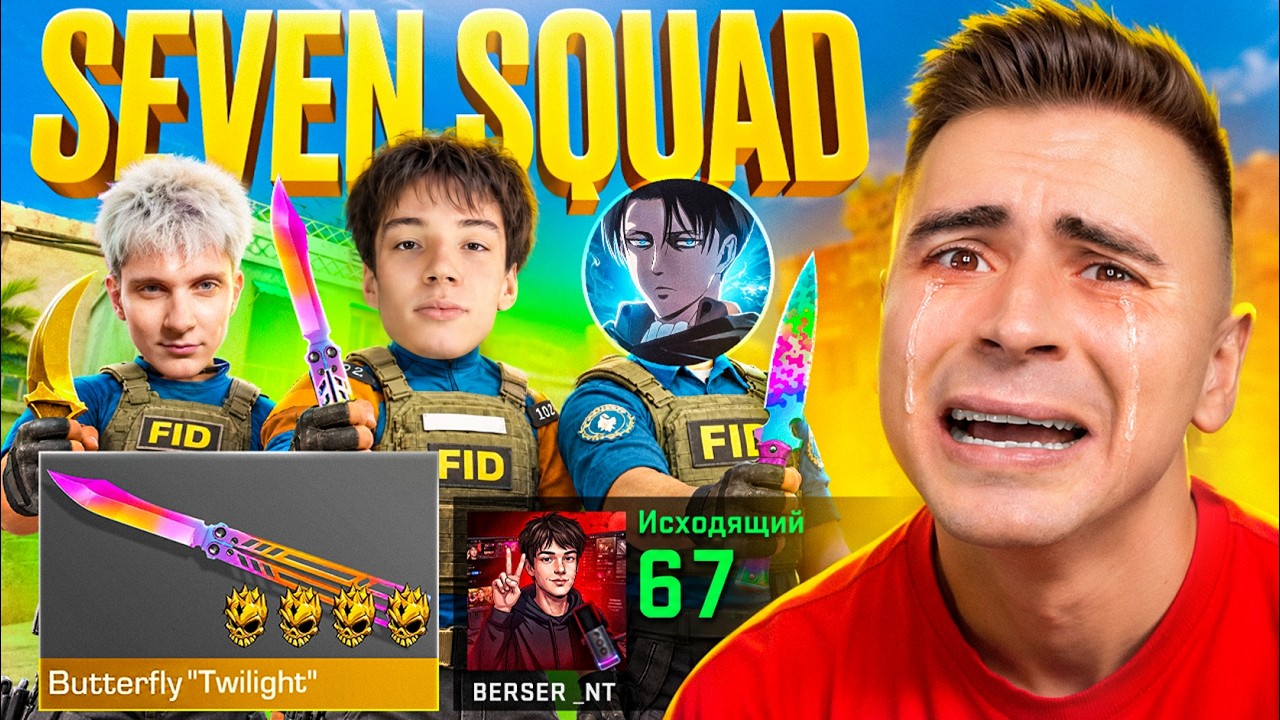 😱ПОКУПАЮ СКИНЫ С КОТОРЫХ МЕНЯ УБЬЮТ НО ПРОТИВ МЕНЯ SEVEN SQUAD В ДУЭЛИ STANDOFF 2