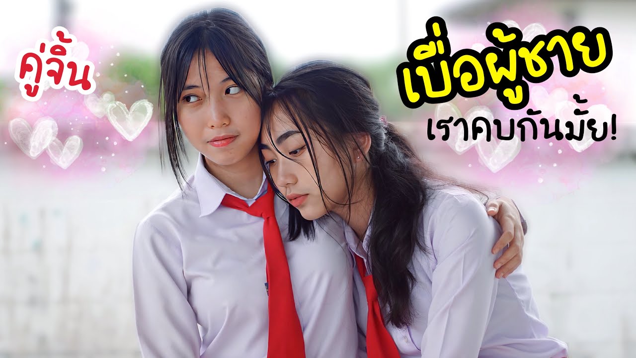 คู่จิ้น หญิงรักหญิง? รักกันแบบหญิงหญิงมั้ย ? จับตา คู่จิ้นใหม่ Ep5 โรงเรียนหรรษา | ใยบัว Fun Family