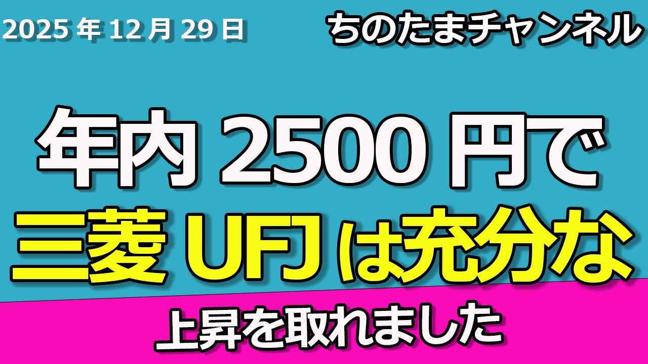 2500円で三菱UFJが終わってほしい。2025年は儲かりましたね。コメントから銘柄ピックアップ。橋の建て替え銘柄。