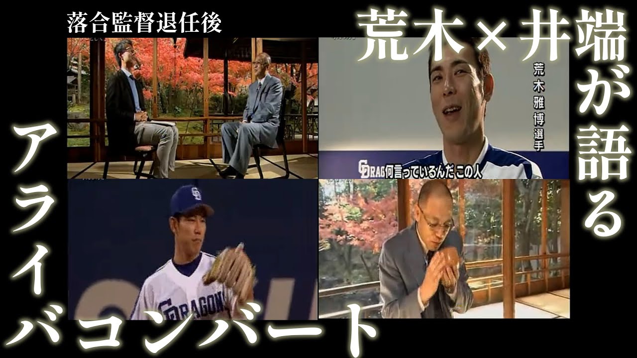 落合博満×荒木雅博×井端弘和が語るアライバコンバート