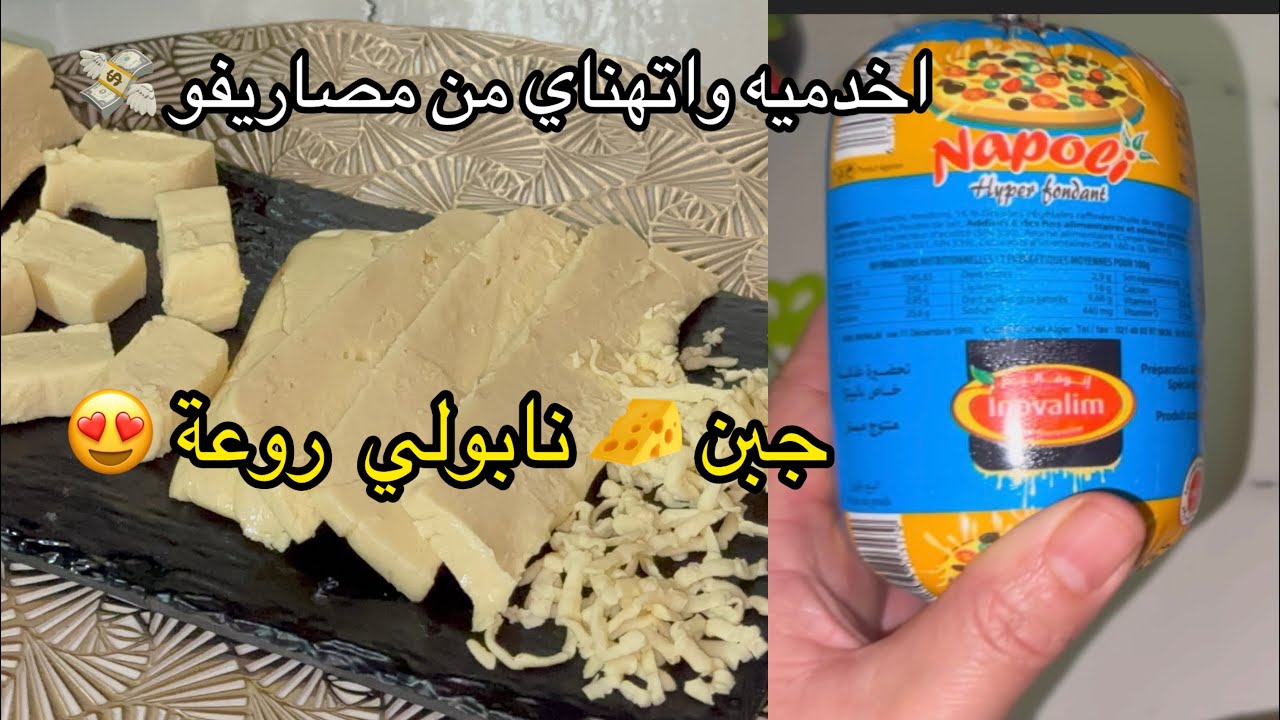 عندك حليب الشكارة تاع 25دج⛔️وفري عليك المال 💸واخدميه يامدام 🤩جبن ناپولي منزلي رائع وسهل