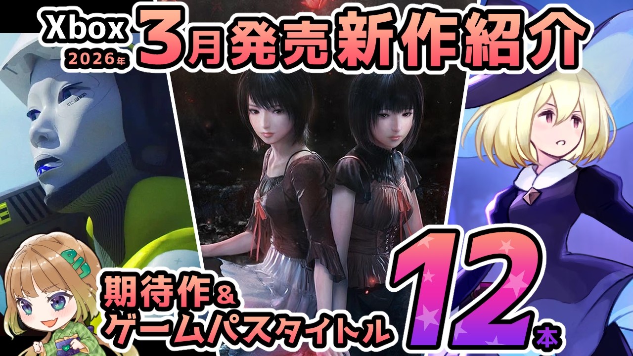 【Xbox最新情報】2026年3月最新の期待作＆ゲームパス追加タイトルを12本紹介！【Xbox Game pass