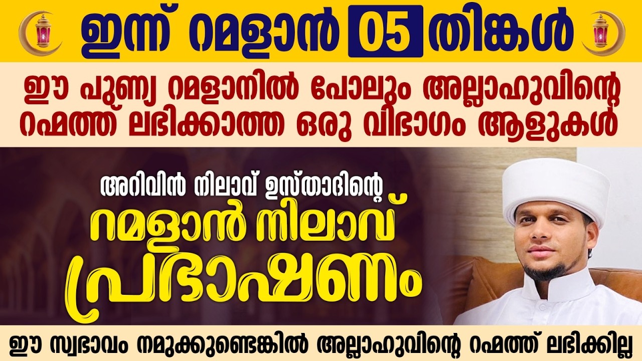ഈ സ്വഭാവം നമുക്കുണ്ടെങ്കിൽ അല്ലാഹുവിന്റെ റഹ്മത്ത് ലഭിക്കില്ല | Ramalan 05 | Safuvan Saqafi
