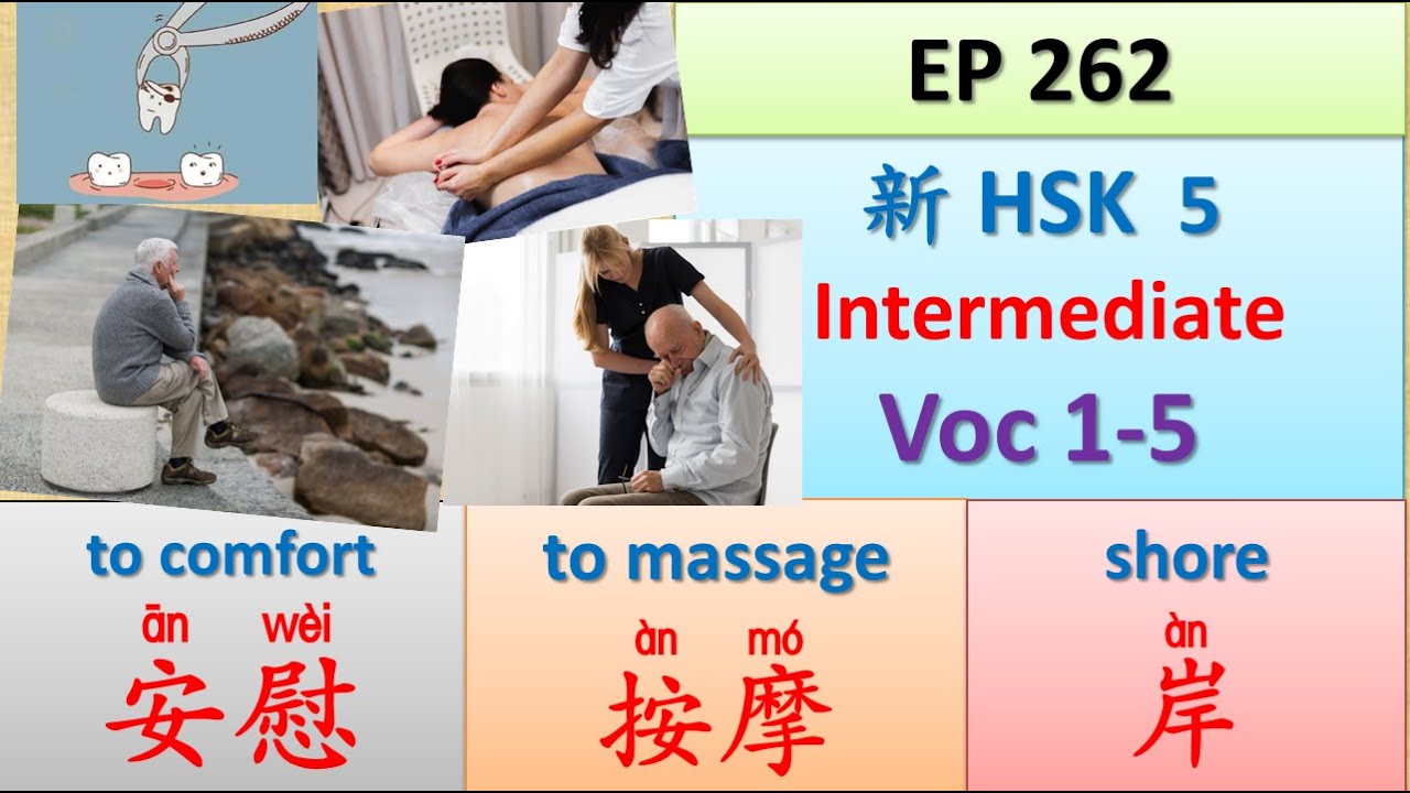 [EP 262] New HSK 5 Voc 1-5 (Intermediate): 安慰、岸、岸上、按摩、拔 || 新汉语水平- 5 中级词汇 || Join My Daily Broadcast