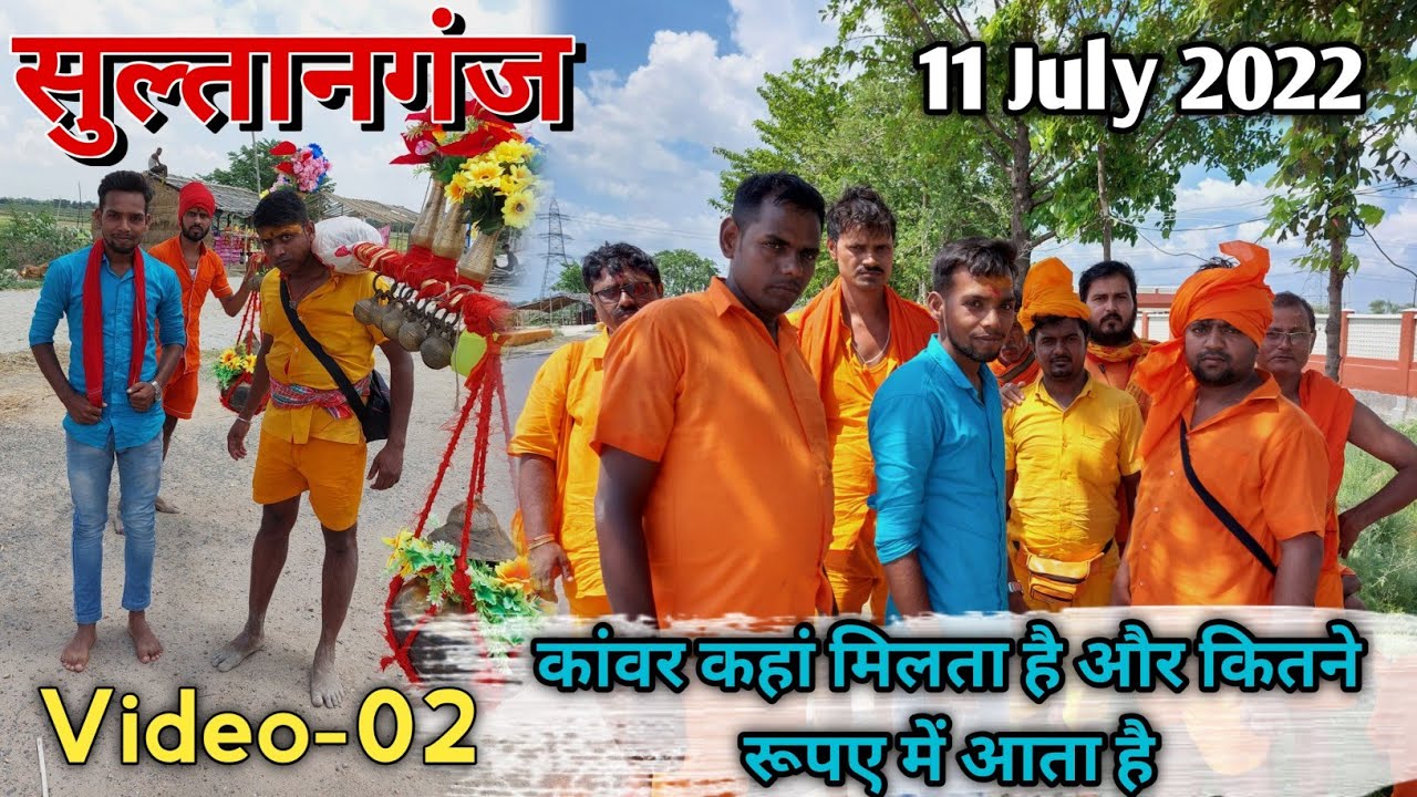 सुल्तानगंज में कांवर कहां मिलता है और कितने रुपए में||21 July 2022||Latest update