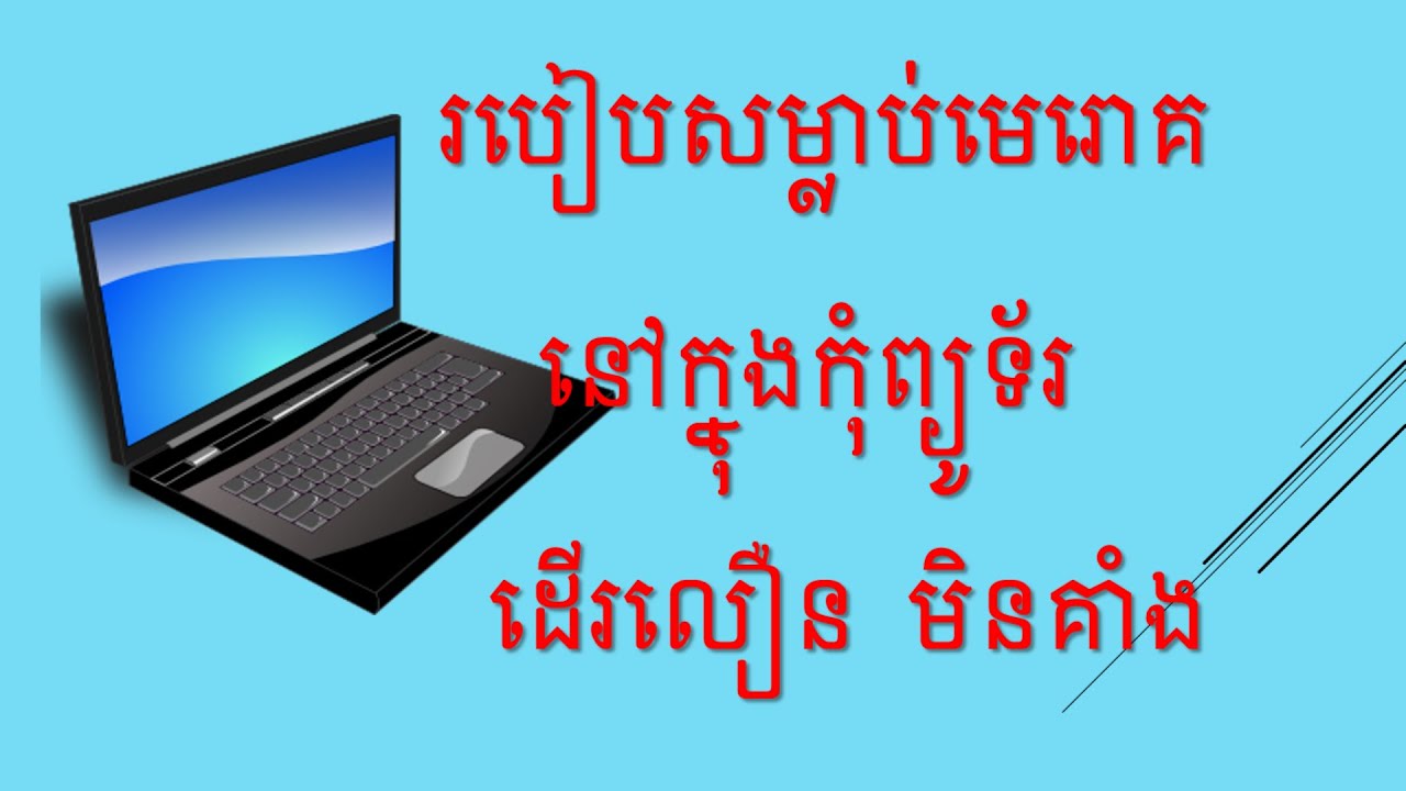 របៀបសម្អាតមេរោគនៅក្នុងកុំព្យូទ័រ   ធ្វើឱ្យកុំព្យូទ័រដើរលឿន មិនគាំង [Share KH]