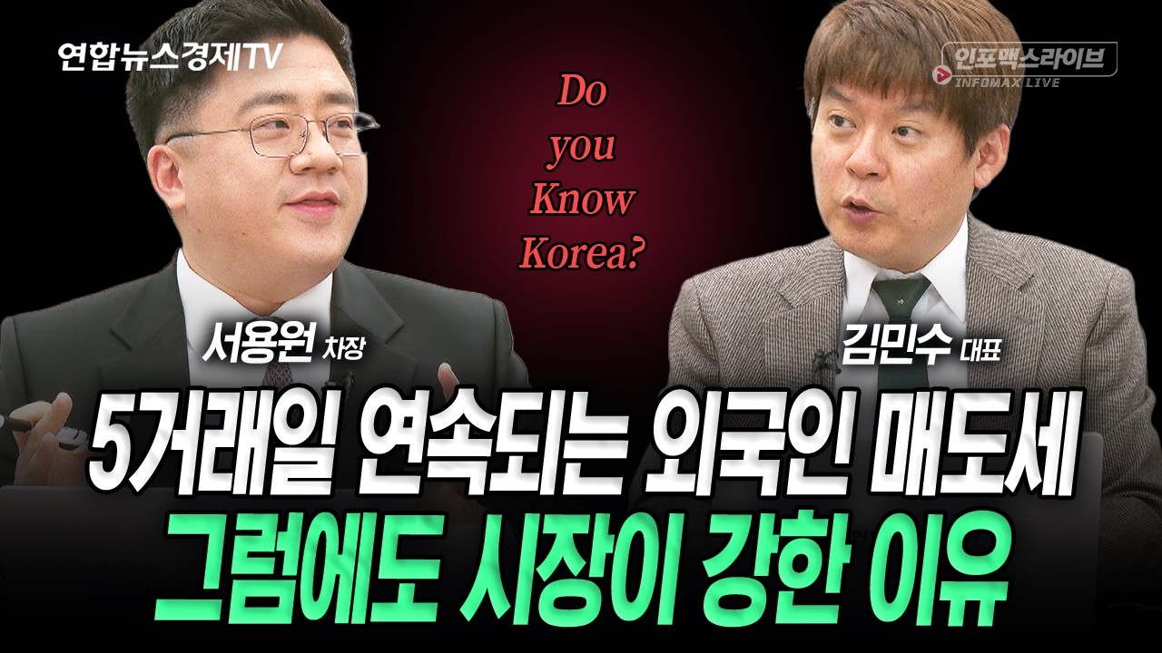 외국인 수급에 쫄 필요 없어요. 국내증시 목표가 상향하는 이유 (김민수, 서용원) | 인포맥스라이브 260225