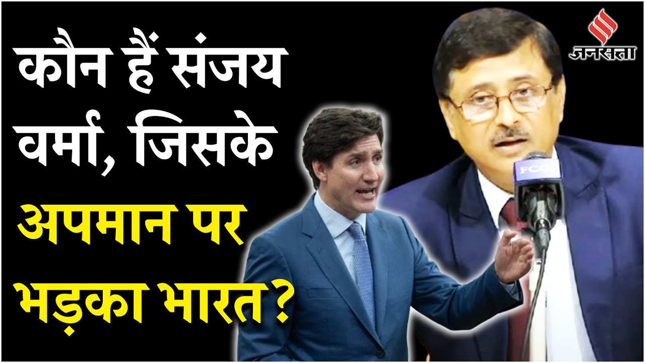 India Canada Tensions: Who Is Sanjay Kumar Verma, जिसके समर्थन में उतरा भारत | Justin Trudeau
