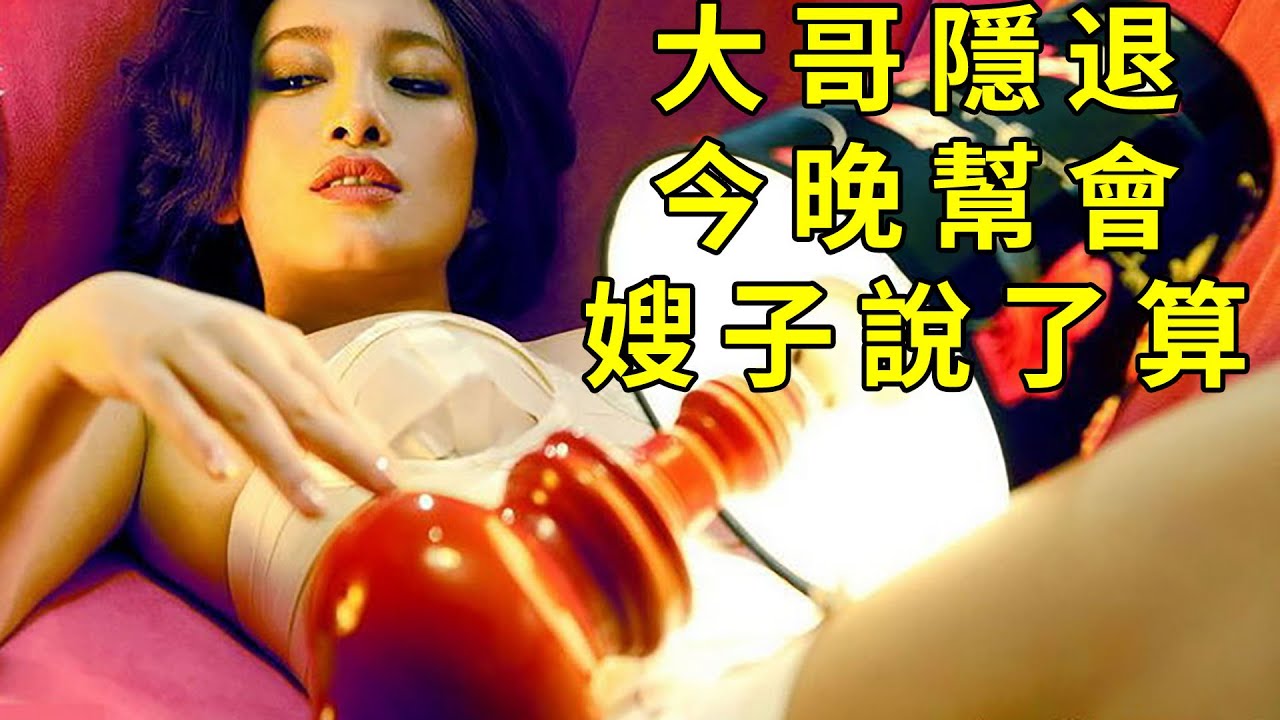 黑帮大嫂管理帮会，如何能够震慑手下四大金刚？香港打黑前夜，风雨欲来。