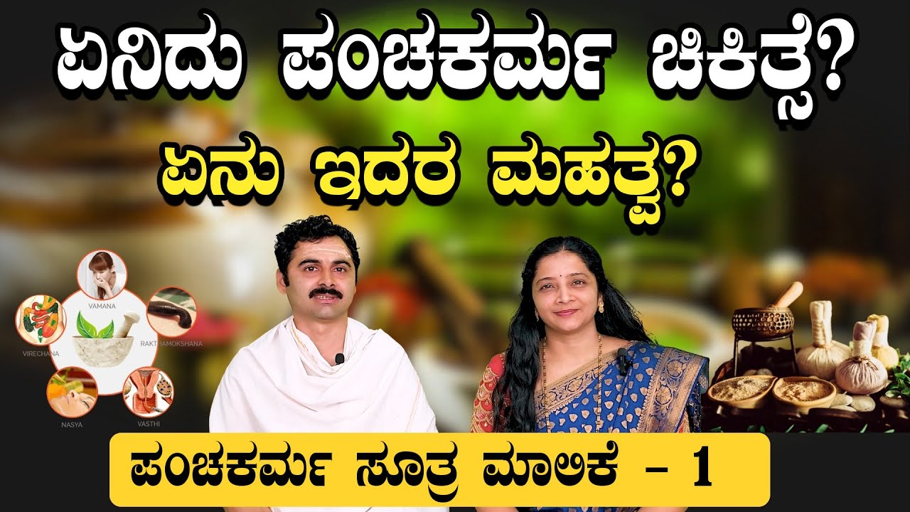 ಪಂಚಕರ್ಮ ಸೂತ್ರ ಮಾಲಿಕೆ - 01 | ಏನಿದು ಪಂಚಕರ್ಮ ಚಿಕಿತ್ಸೆ? | Sasya Sanjeevini Ayurveda