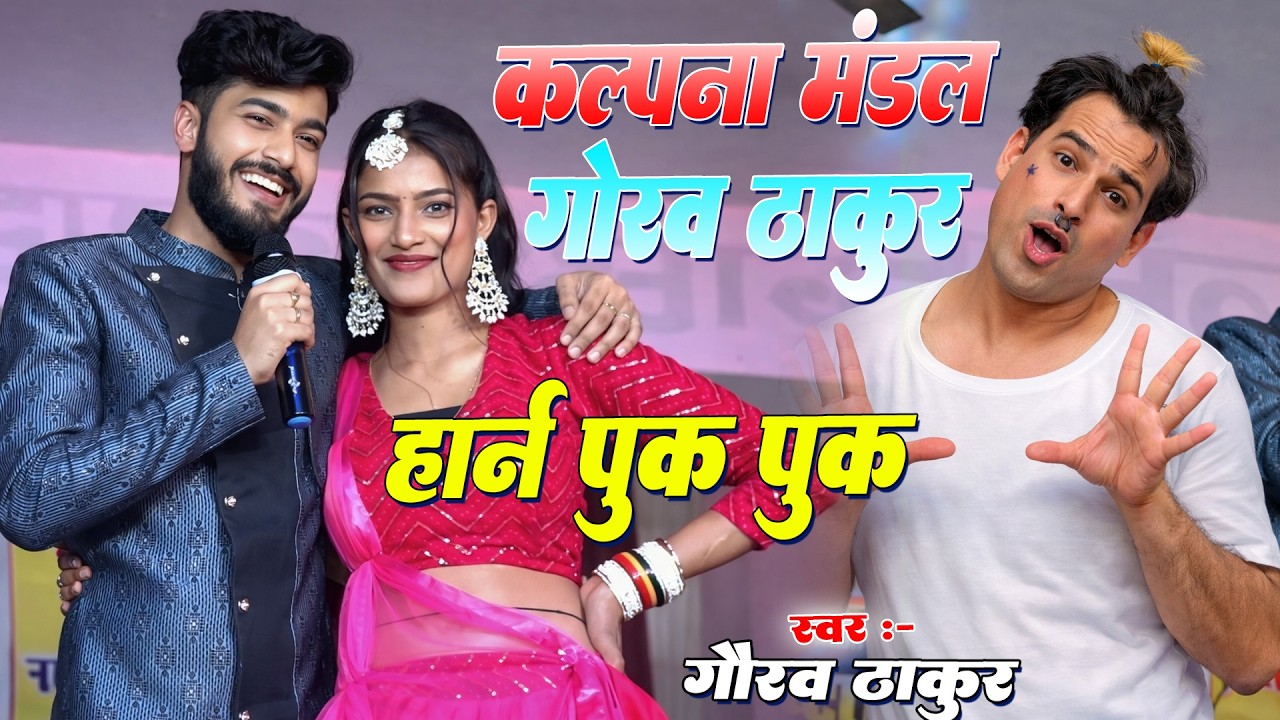 HORN PUK PUK ~ हॉर्न पुक पुक - गौरव ठाकुर डीजे स्पेशल वीडियो || Gaurav Thakur Comedy Video 2026