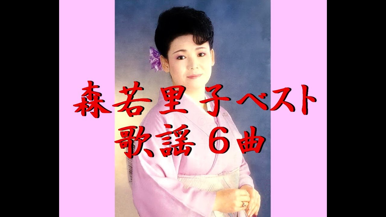 森若里子さん　歌謡ベスト６　カラオケ動画借用 版（テロップの不一致や画質の低い動画も有ります）　※詳細は説明欄をご覧ください。