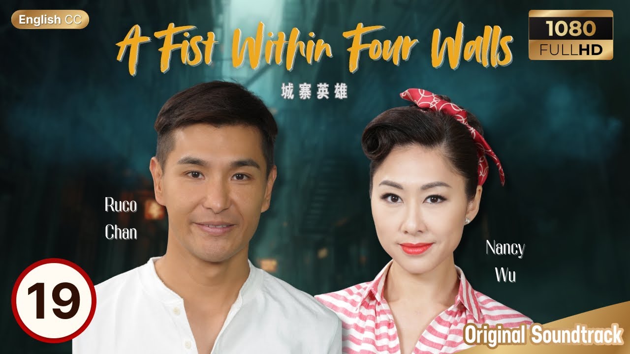 [Eng Sub] | TVB Drama | A Fist Within Four Walls 城寨英雄 19/28 | Ruco Chan, Nancy Wu | 2016