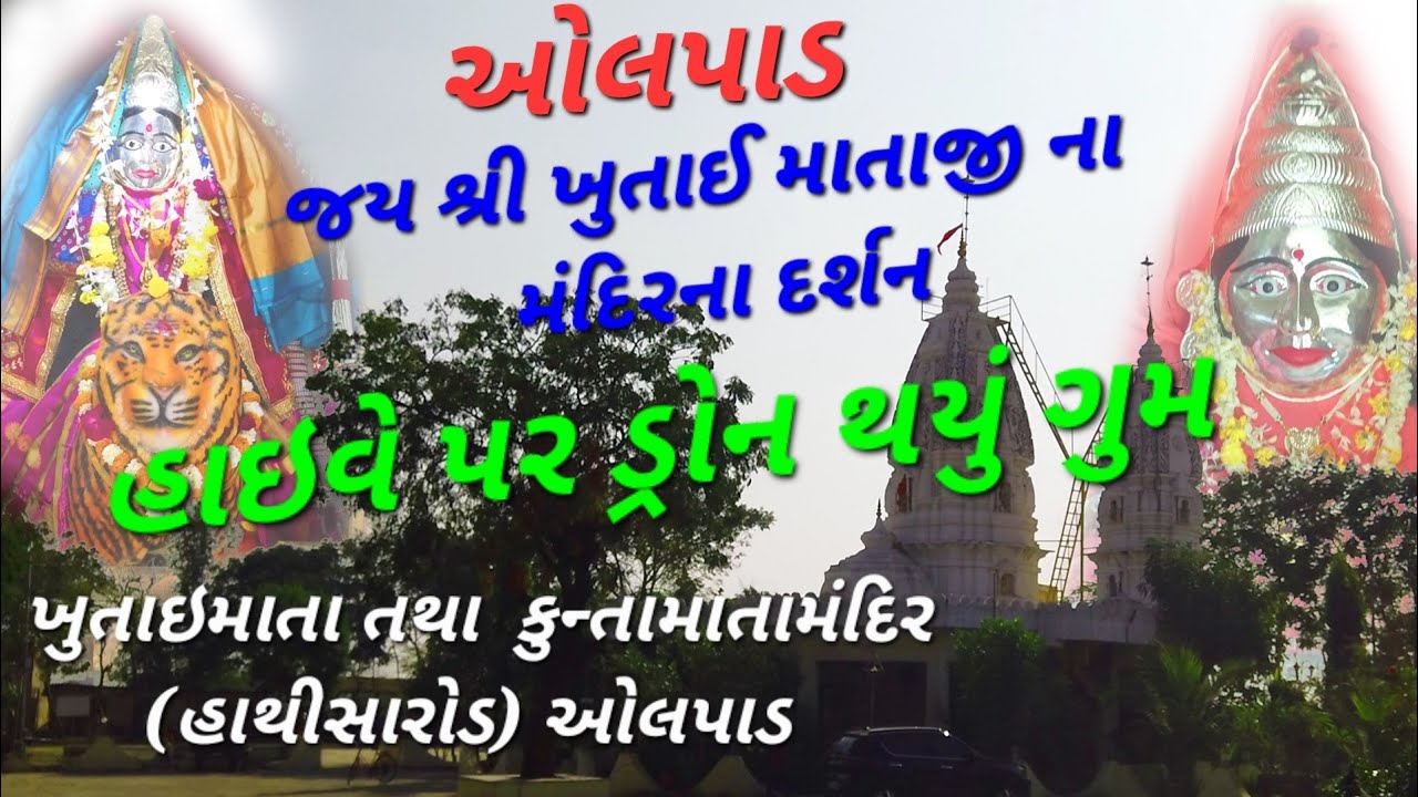 Khutai Mata Mandir Surat ll જય શ્રી ખુતાઈ માતાજી ના મંદિર, સુરત (ઓલપાડ) ll K2patel007