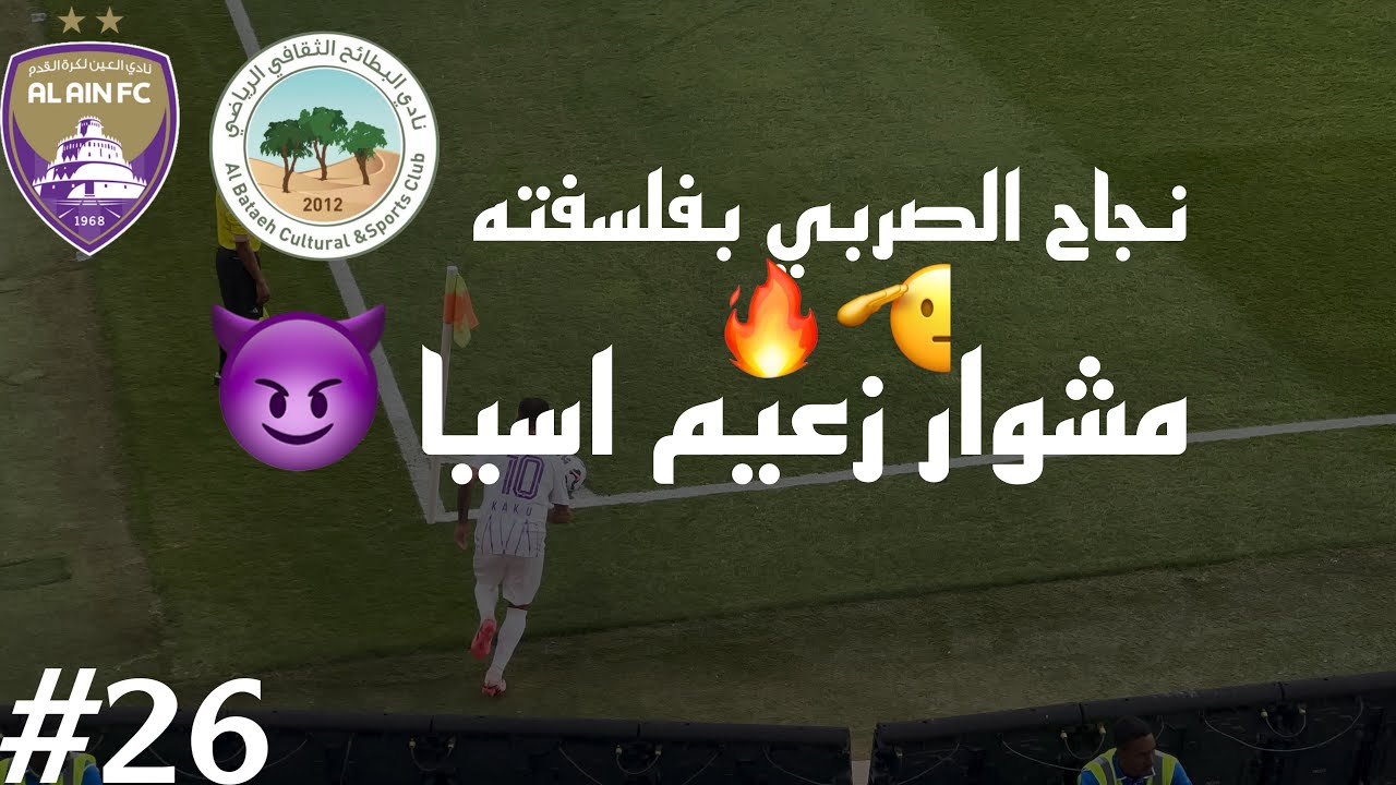Vlog #26 I  الدوري الاماراتي العين ضد البطائح | شكراً لفلاديمير و كاكو 🫡