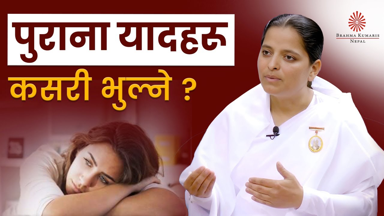 पुराना यादहरू कसरी भुल्ने ? |  How to Forget the Past? | BK kamala | Brahmakumaris Nepal | BK Video