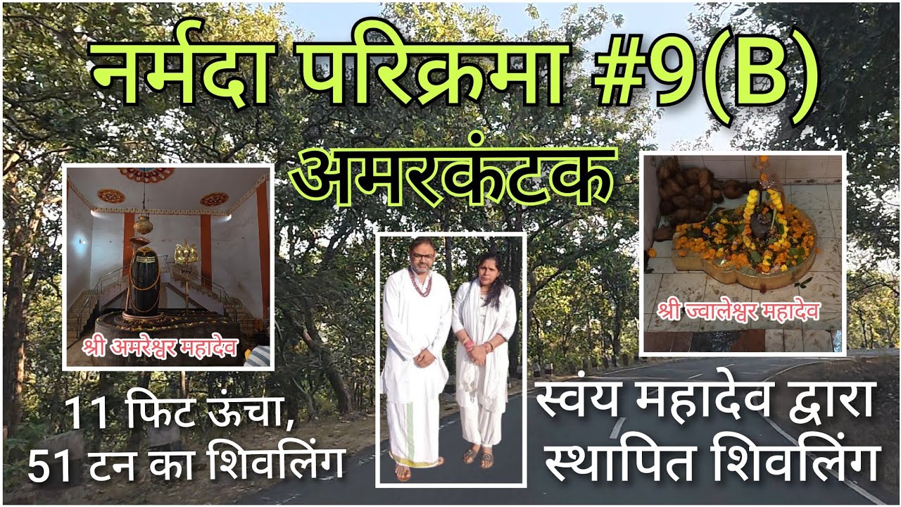 नर्मदा परिक्रमा #9(B) स्वयं महादेव द्वारा स्थापित शिवलिंग //अमरेश्वर 11 फीट ऊंचा 51 टन वजनी शिवलिंग 