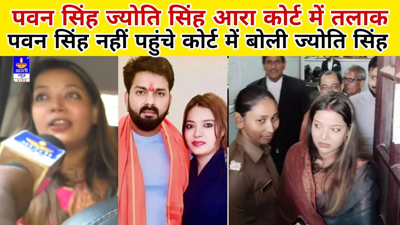 Pawan Singh ज्योति सिंह आरा कोर्ट में तलाक पवन नहीं पहुंचे ज्योति सिंह बोली कोर्ट में