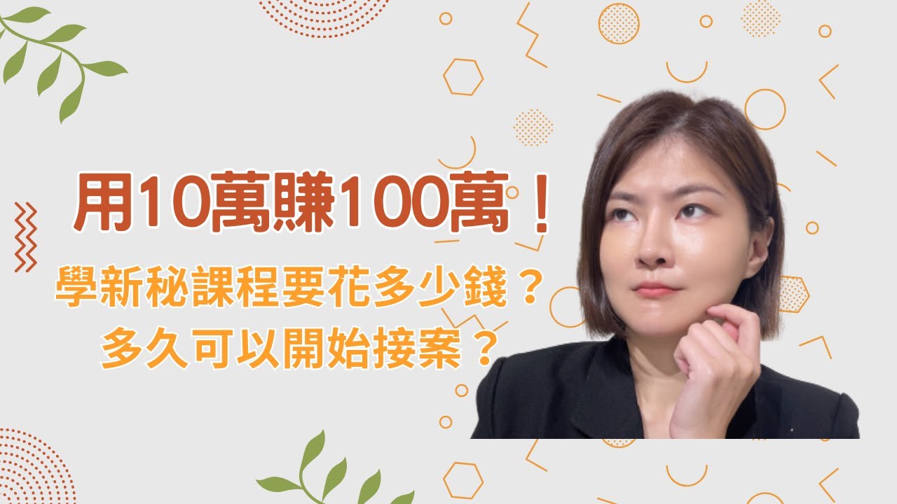 用10萬賺100萬！學新秘課程要花多少錢？多久可以開始接案？