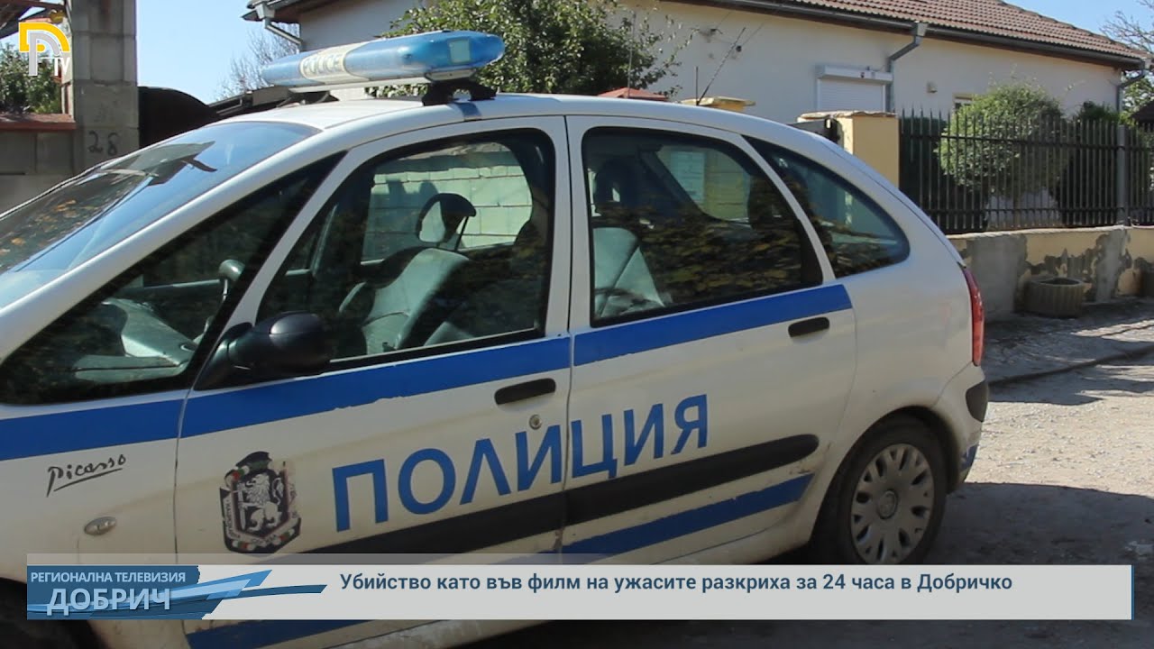 Убийство като във филм на ужасите разкриха за 24 часа в Добричко