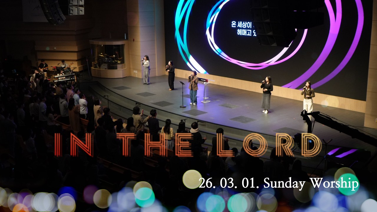 청년아포슬예배 찬양 | In the Lord | 김현진 간사 | 2026-03-01