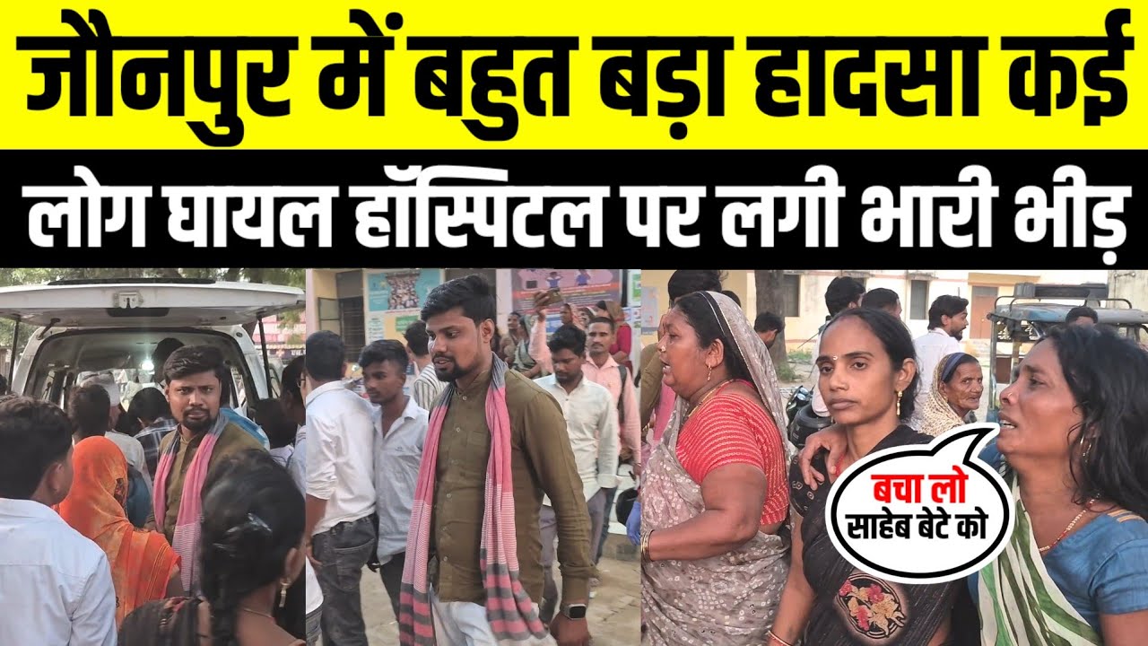 #Jaunpur जौनपुर में बहुत बड़ा हादसा कई लोग घायल पहुंचे हॉस्पिटल लगी भारी भीड़ मचा बवाल #khutahannews