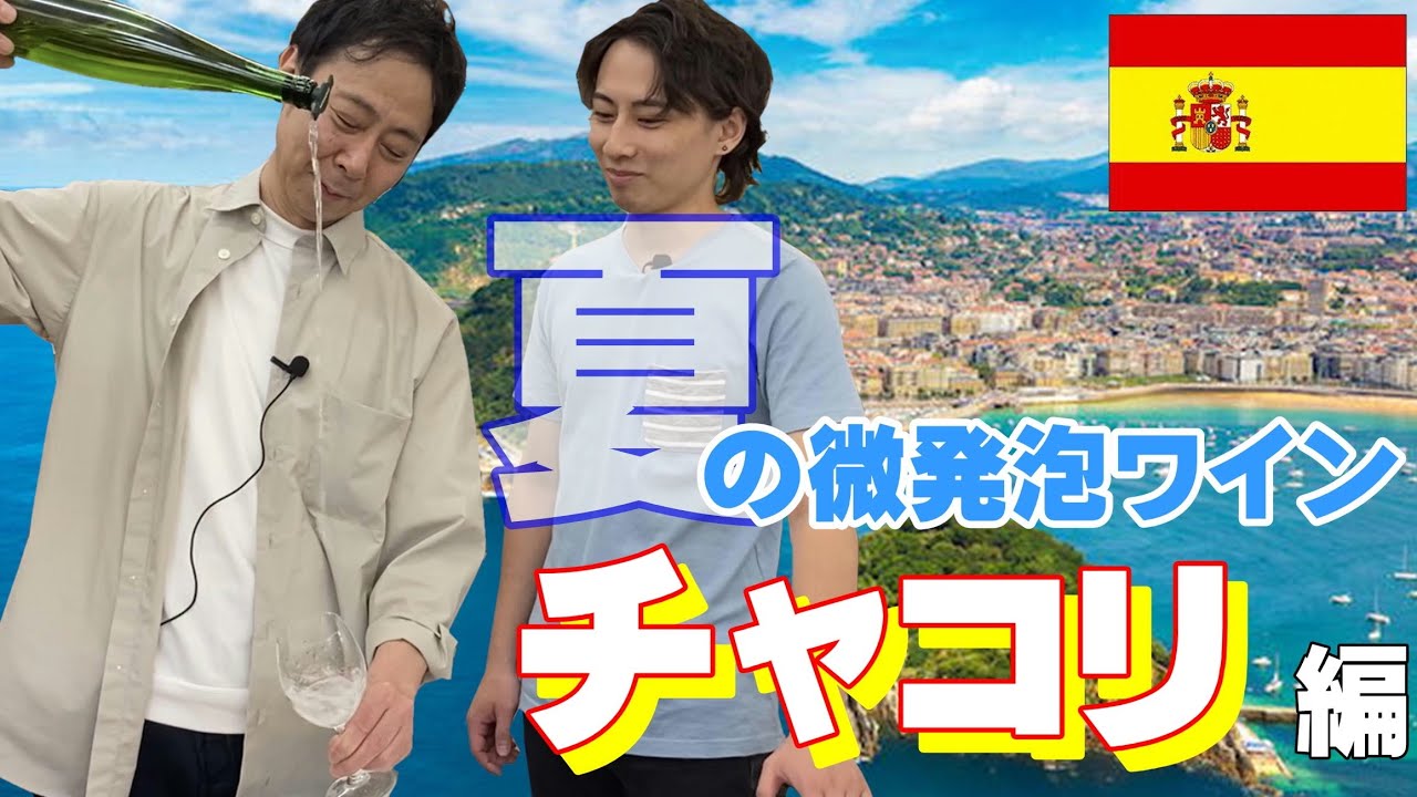 『チャコリ』夏の微発泡ワイン！！