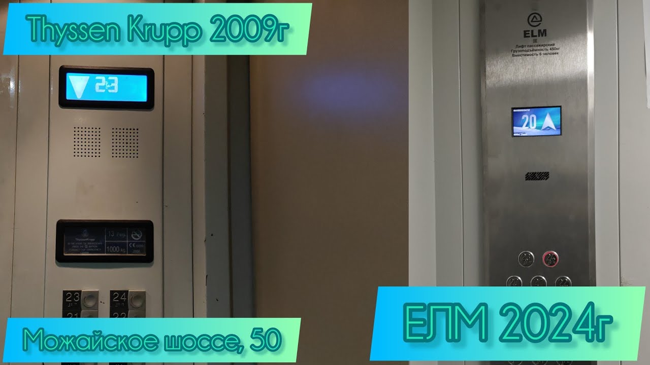 Thyssen Krupp 2009г, ЕЛМ 2024г Можайское шоссе, 50