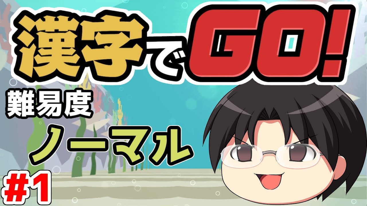 【実況】書きはダメだが読みはイケル！漢字でGOをツッコミ実況Part1