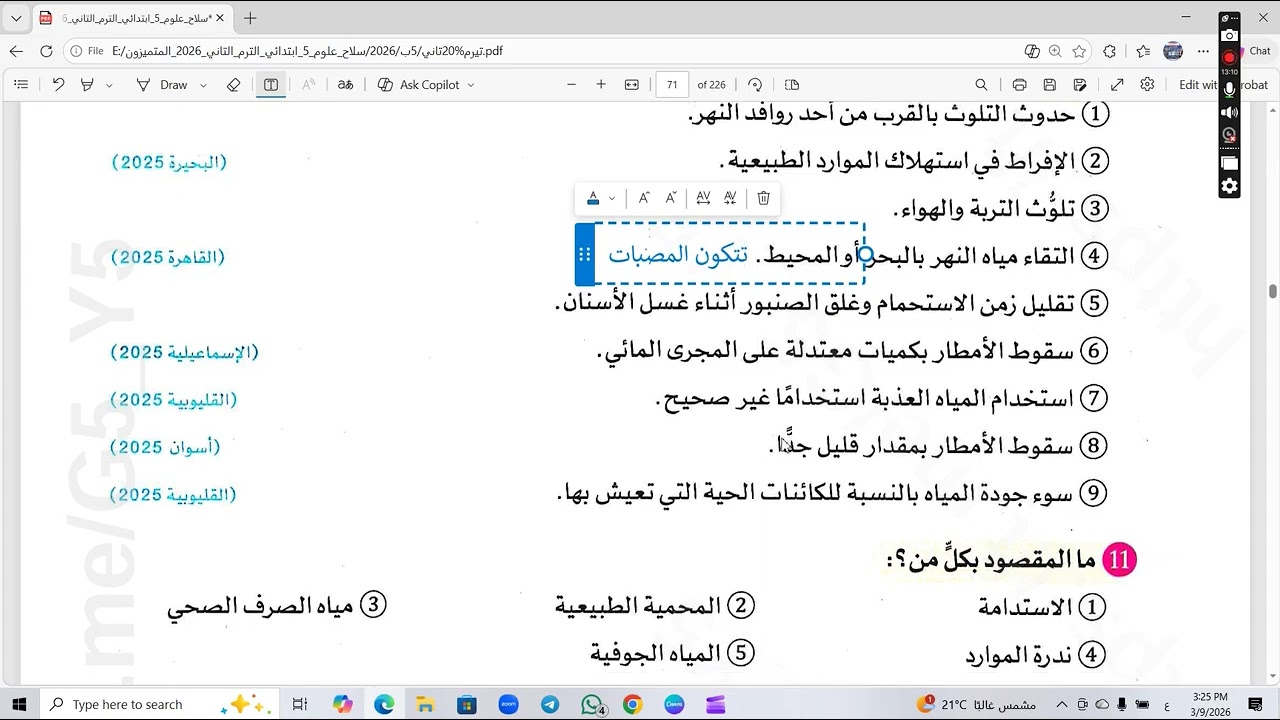 مراجعة وحل تدريبات علوم الصف الخامس الابتدائي المفهوم الثاني ترم 2