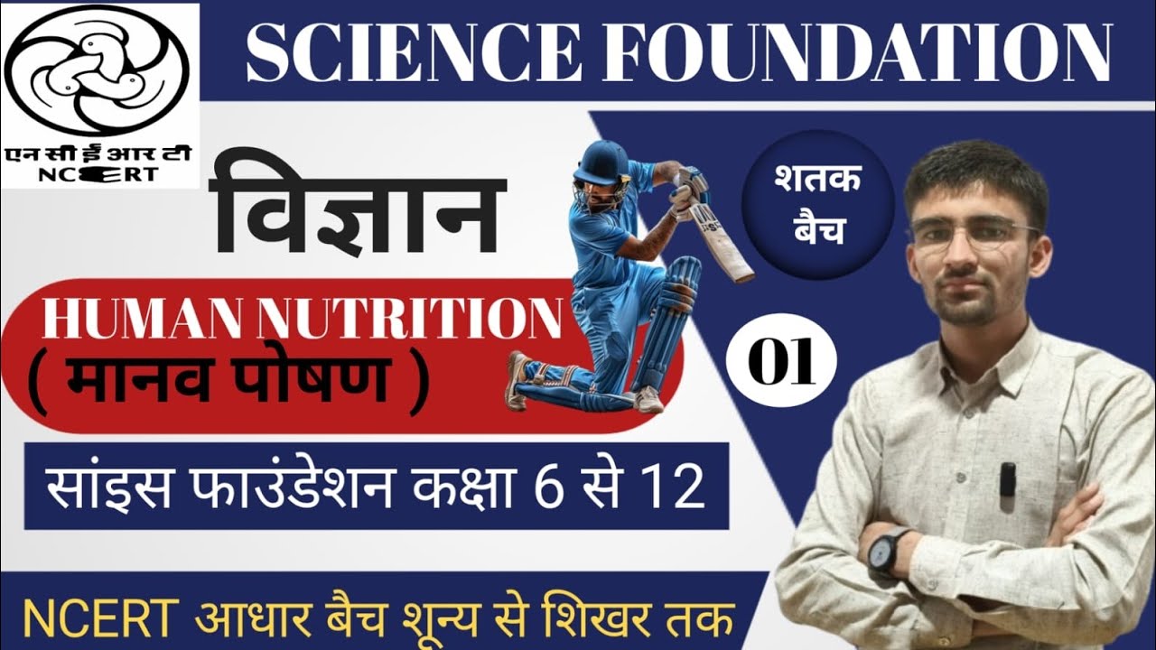 Human Nutrition (मानव पोषण) l NCERT general science l कक्षा 6th से 12th साइंस फाउंडेश l