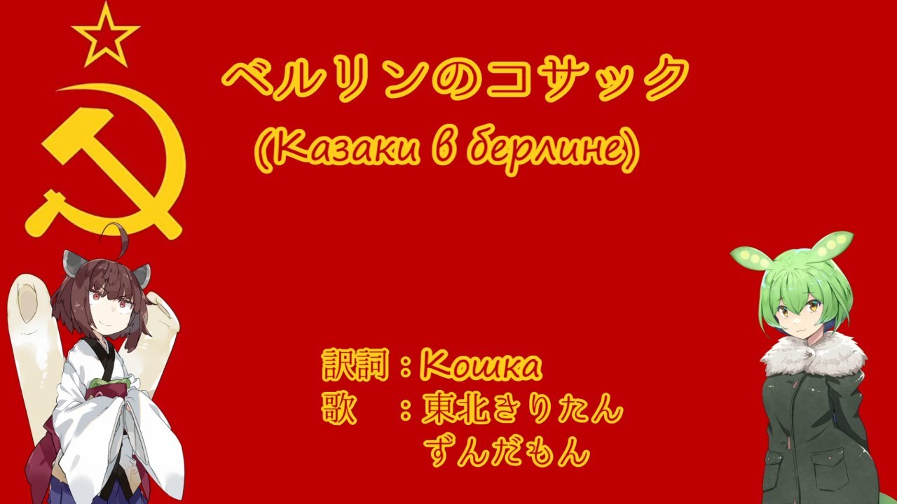 【NEUTRINO】ベルリンのコサック(Казаки в Берлине)　日本語訳詞【東北きりたん、ずんだもん】