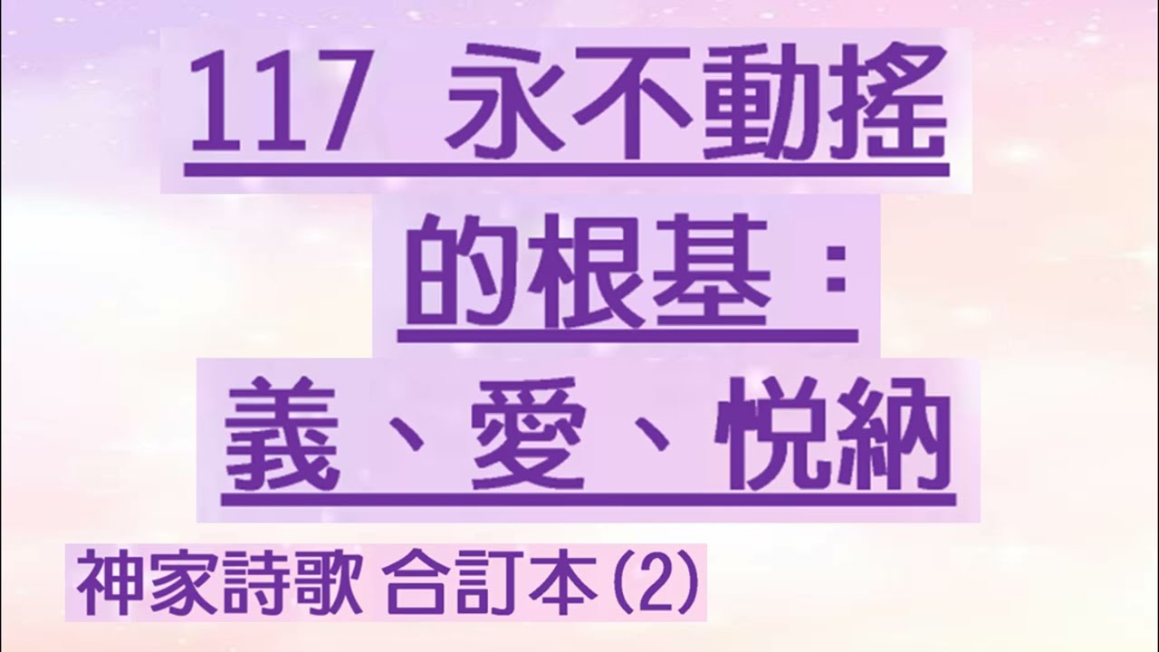 117a 永不動搖的根基：義、愛、悅納