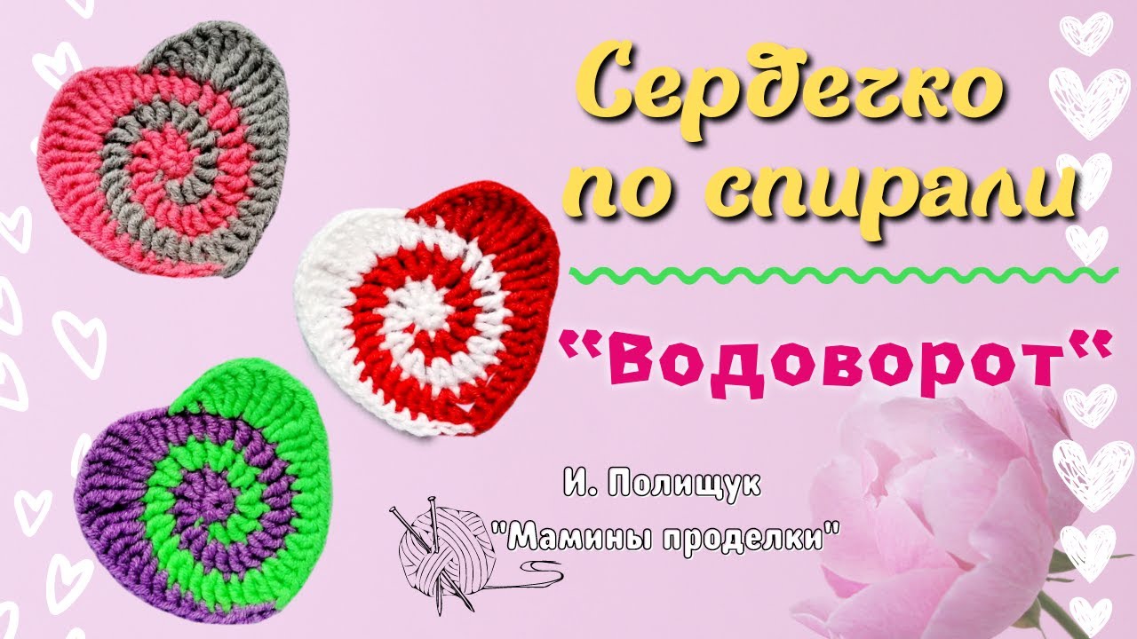 СРОЧНО СВЯЖИТЕ КРАСОТУ! Подробный мастер-класс как связать сердечко крючком по спирали. И. Полищук
