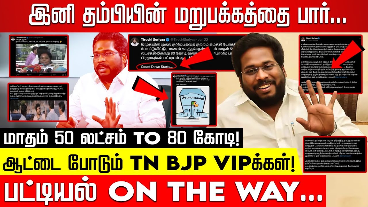 திருச்சி சூர்யா வெளியிட்ட 2 வீடியோ... அலறும் பாஜக தலைவர்கள்! Trichy Surya Siva | BJP | Tamilisai |