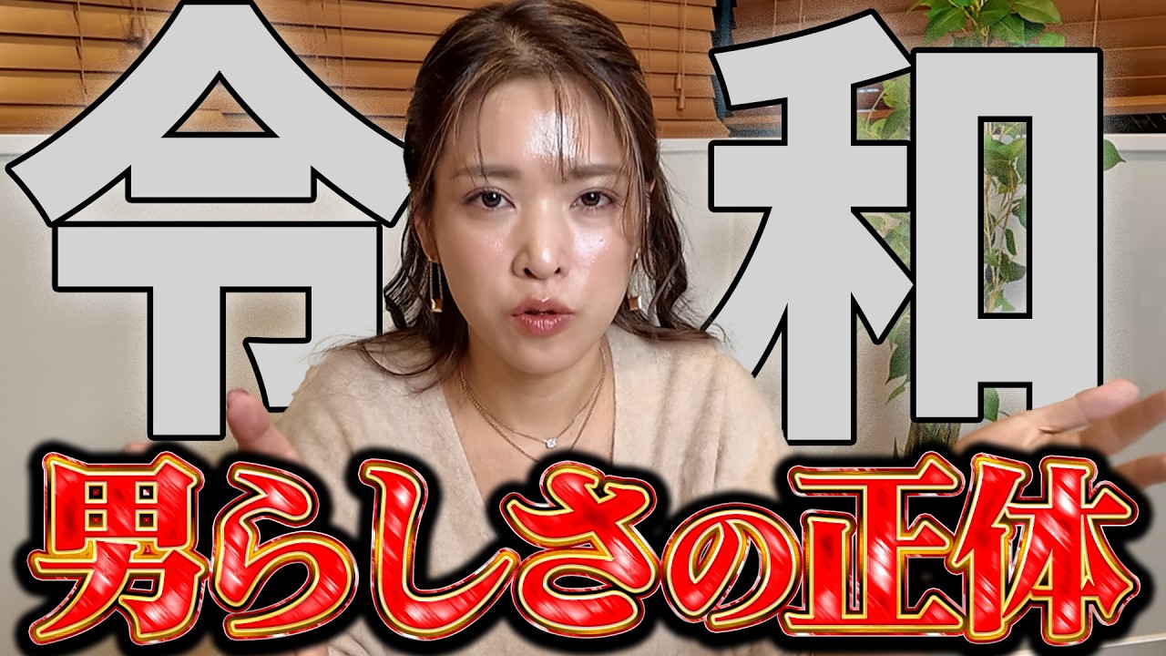 令和に求められる男らしさの正体を暴露します