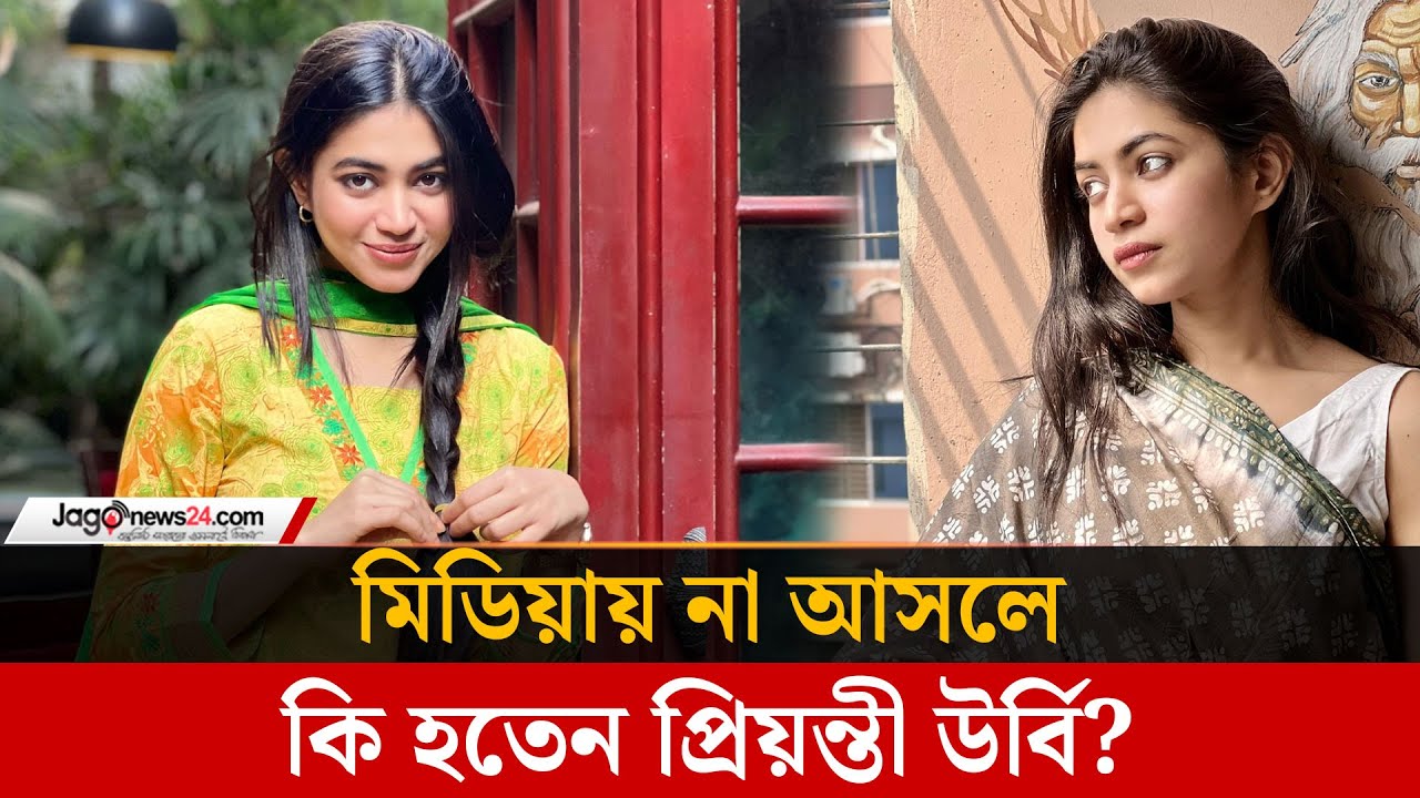 যার সাথে সবকিছু শেয়ার করেন প্রিয়ন্তী উর্বি | Priyontee Urbee | Jago Taroka || Jago News