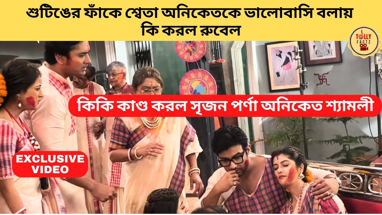 শুটিঙের ফাঁকে শ্বেতা অনিকেতকে ভালোবাসি বলায় কি করল রুবেল | Kon Gopone Mon Bheseche | Zee Bangla