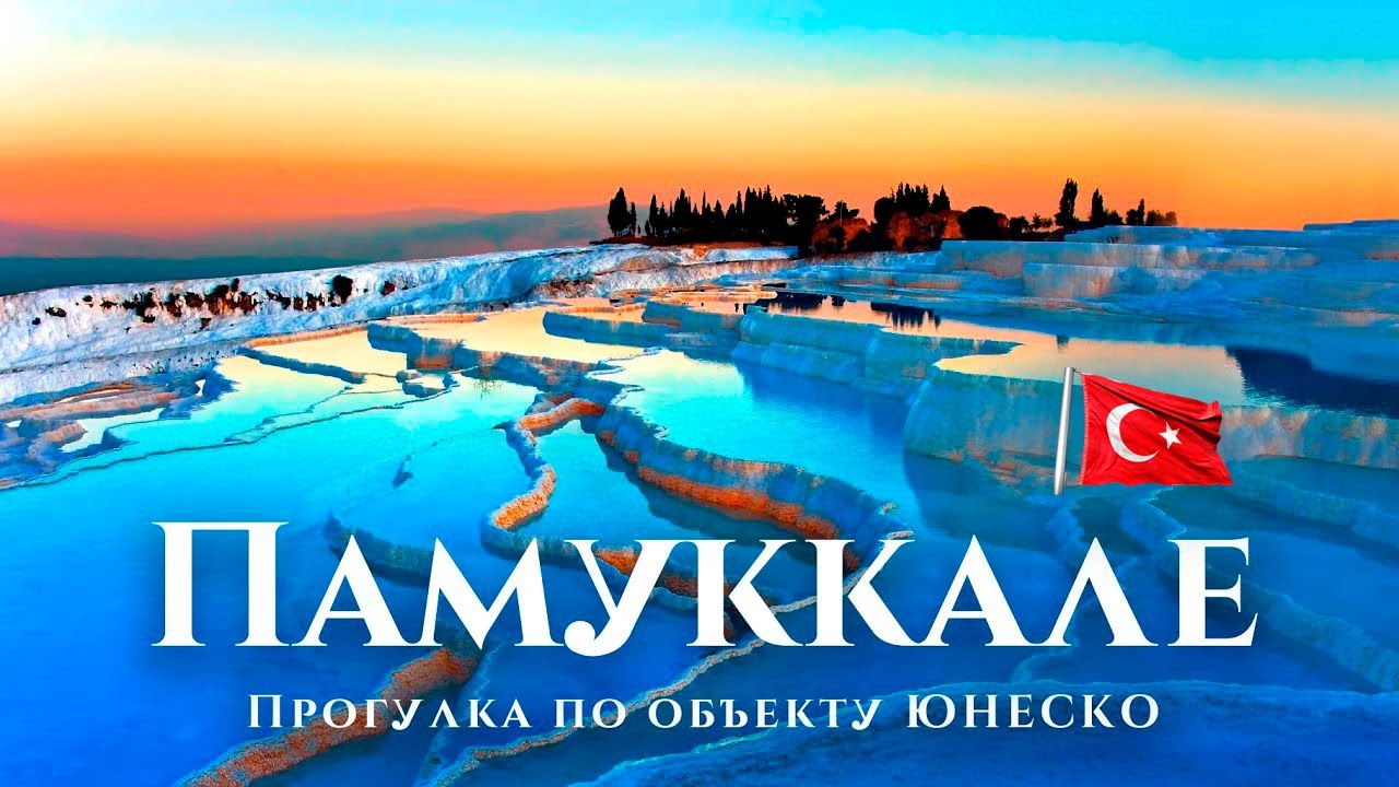 Памуккале, Турция - гуляем по террасам объекта ЮНЕСКО: террасы из травертина в Денизли.