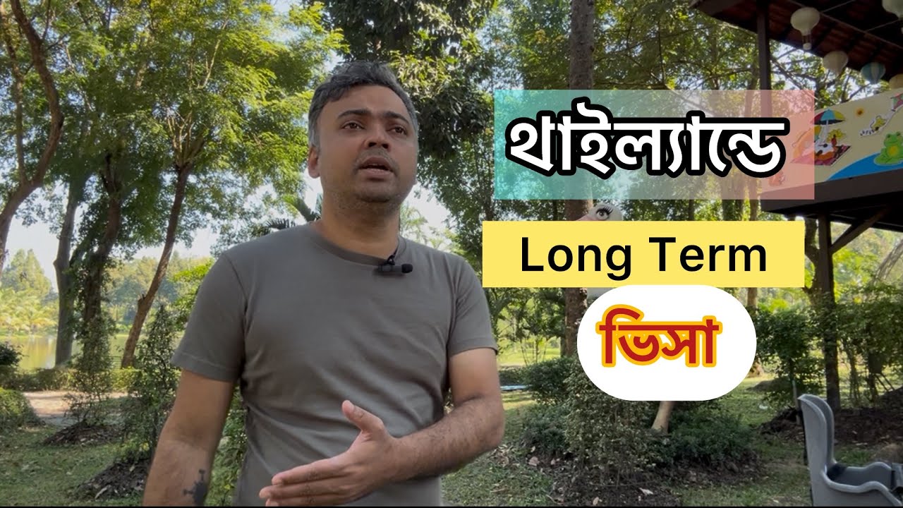 Visa for long term Stay in Thailand থাইল্যান্ডে দীর্ঘদিন থাকার ভিসা কিভাবে পাবেন- 