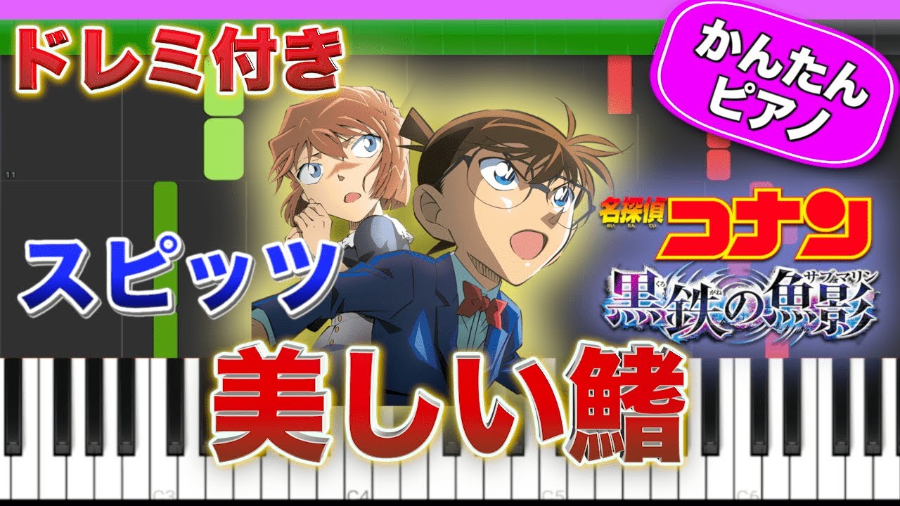 【名探偵コナン】美しい鰭 ／ スピッツ【ドレミ楽譜歌詞付き】初心者向けゆっくり簡単ピアノ 弾いてみた 映画『名探偵コナン 黒鉄の魚影（サブマリン）』主題歌 Easy Piano Tutorial 初級