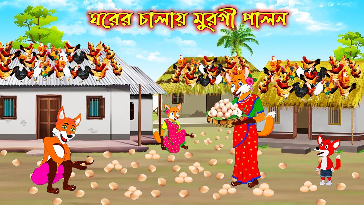 ঘরের চালায় মুরগী পালন | Ghorer Chalay Murgi Palon | Bangla Cartoon | Fox Cartoon | Interesting