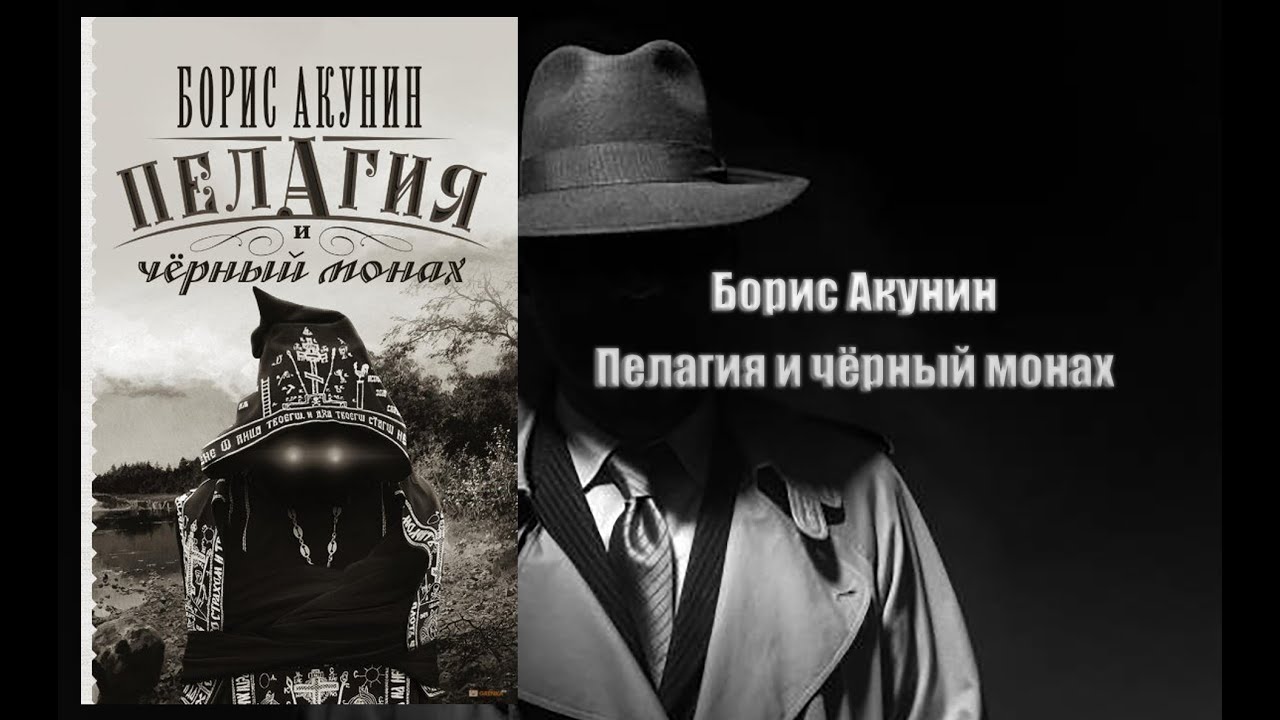 Аудиокнига, Детектив, Пелагия и чёрный монах - Борис Акунин