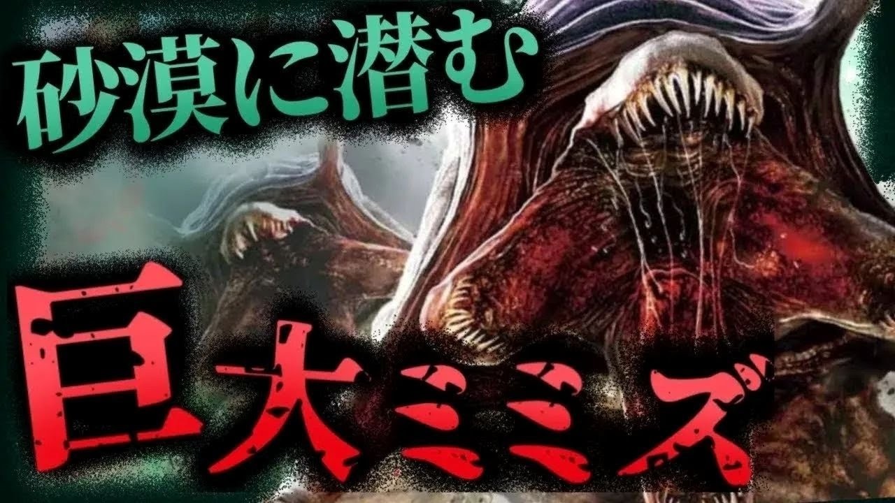 【ダンダダン モンゴリアンデスワーム】生存確定&hellip;!  ゴビ砂漠の超巨大ミミズUMA「モンゴリアンデスワーム」