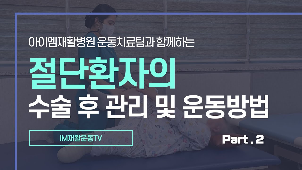 [IM재활운동TV] 절단환자의 수술 후 관리 및 운동방법 - Part.2
