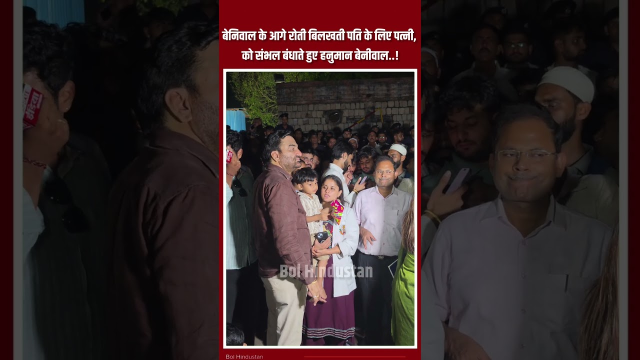 Hanuman Beniwal के आगे पति के लिए रोती बिलखती पत्नी से सुनिए क्या कहा बेनीवाल ने...#hanumanbeniwal