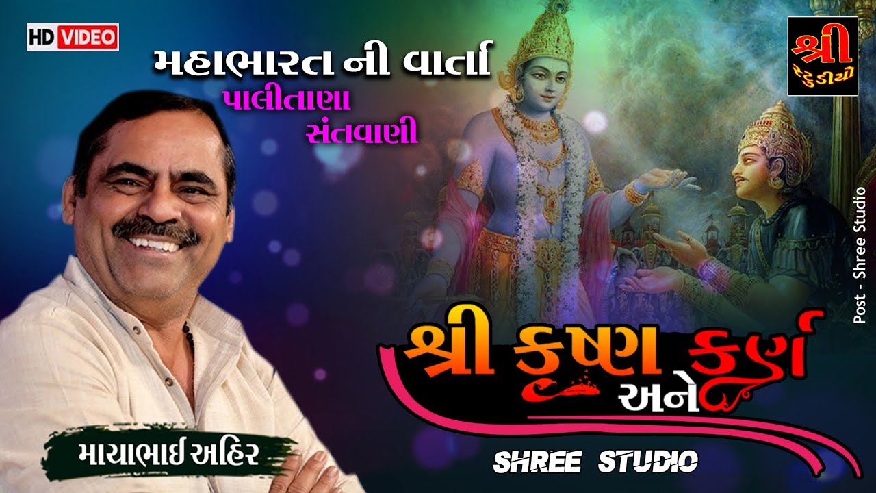 શ્રી કૃષ્ણ અને કર્ણ | Mayabhai Ahir | મહાભારત વાર્તા | Gujrati Joke | Palitana Santvani | 2023