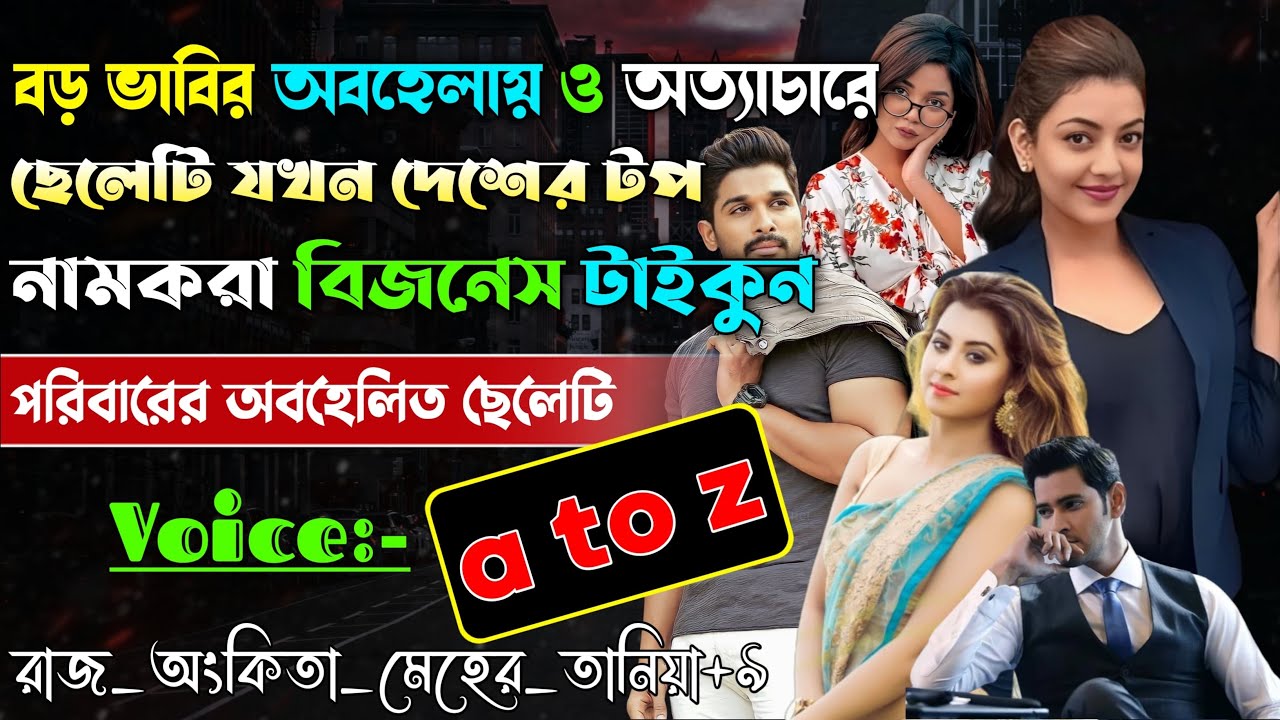 বড় ভাবির অবহেলায় ও অত্যাচারে ছেলেটি যখন দেশের টপ নামকরা বিজনেস টাইকুন | A to Z | @rajankitaa
